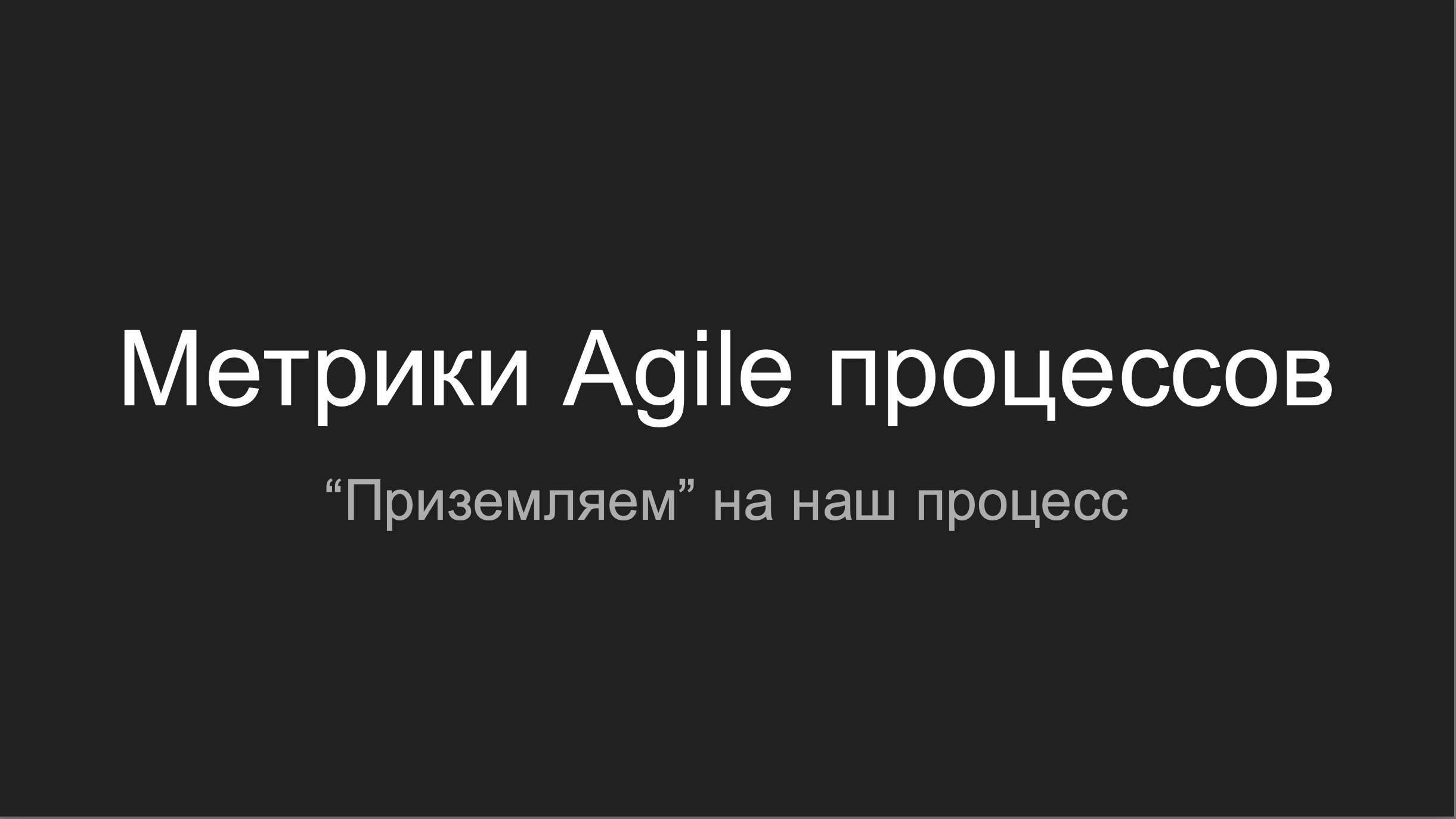 Метрики Agile процессов