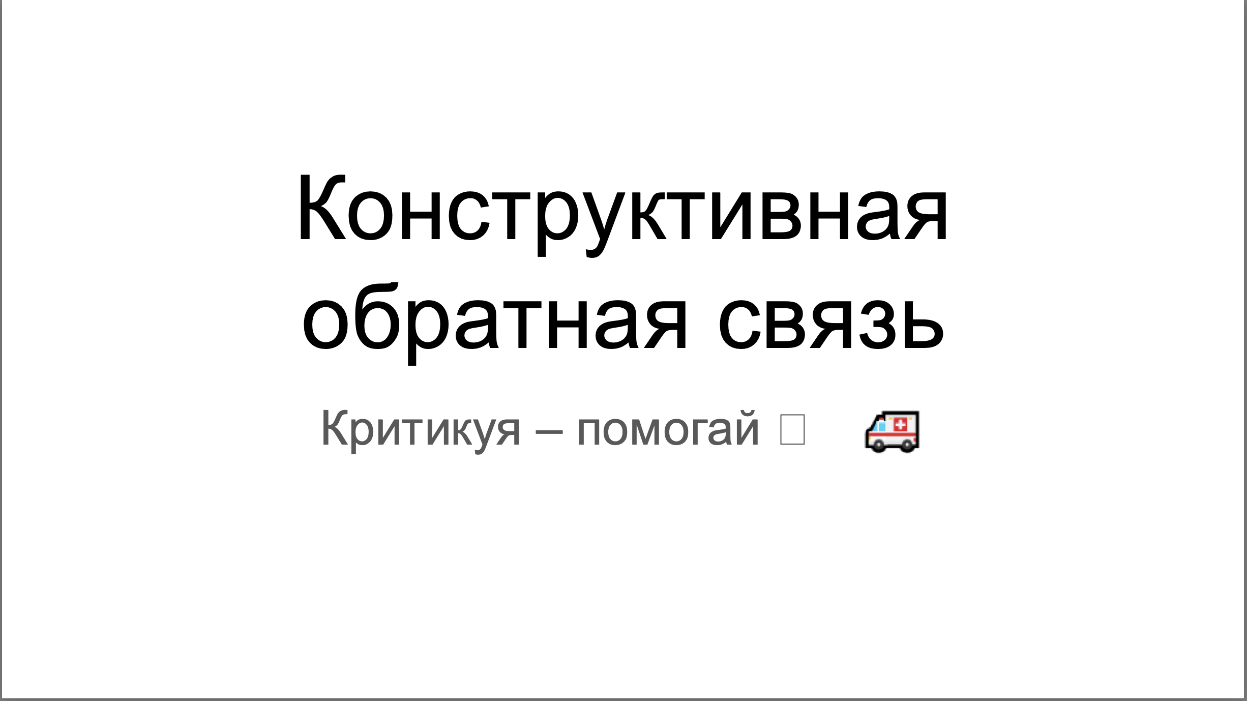 Конструктивная обратная связь