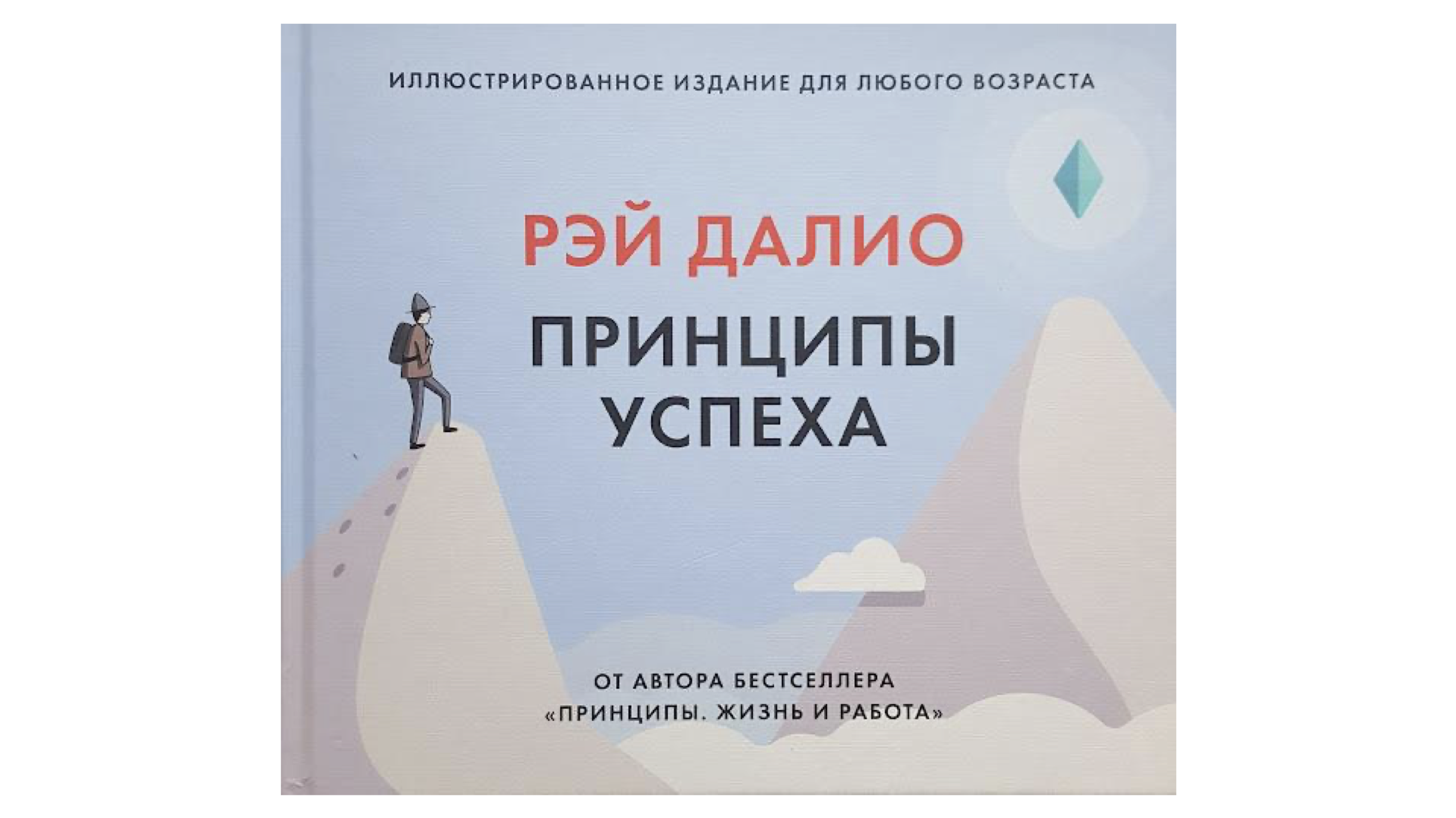 Принципы успеха Рей Далио