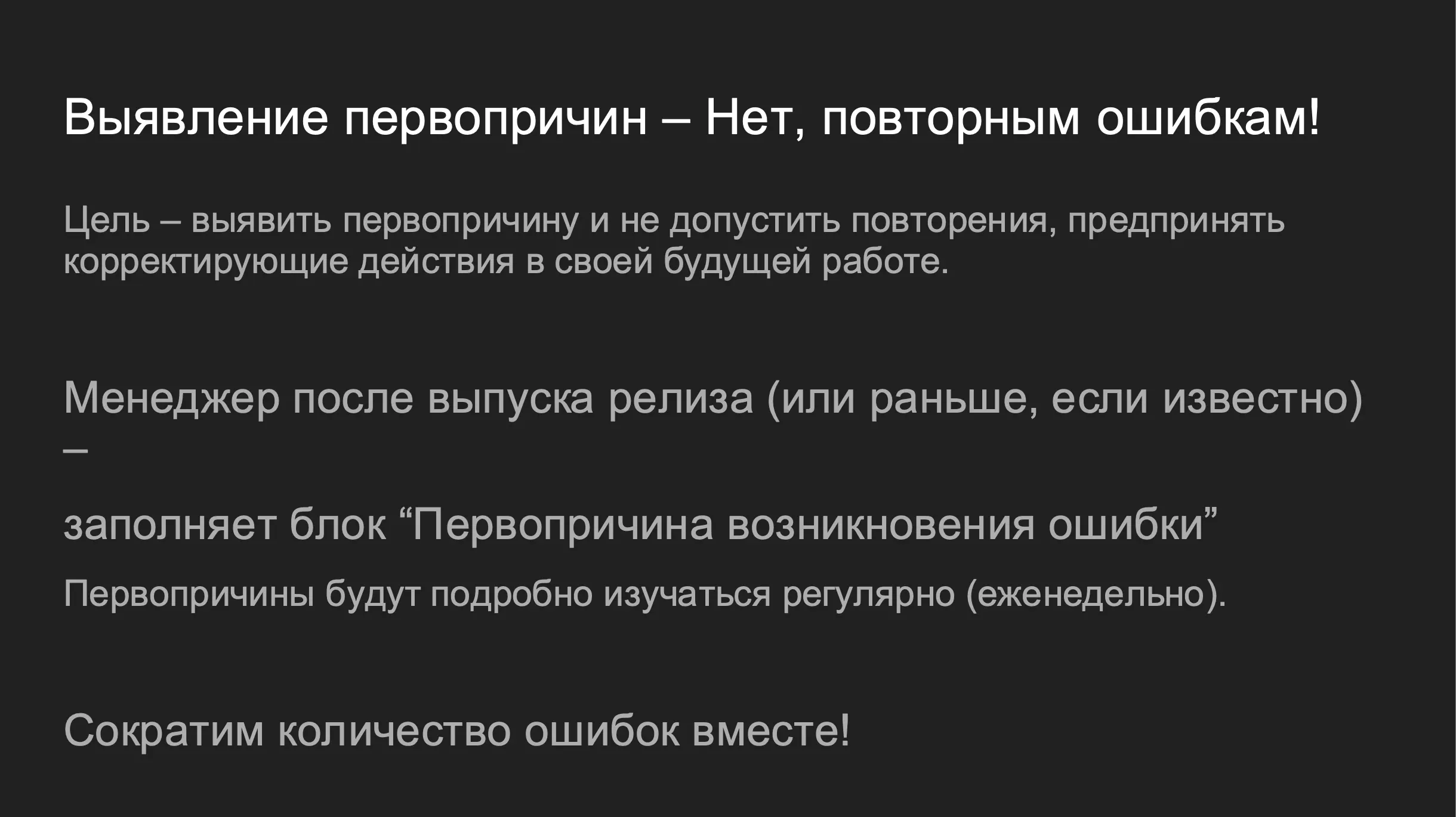 Работа над ошибками