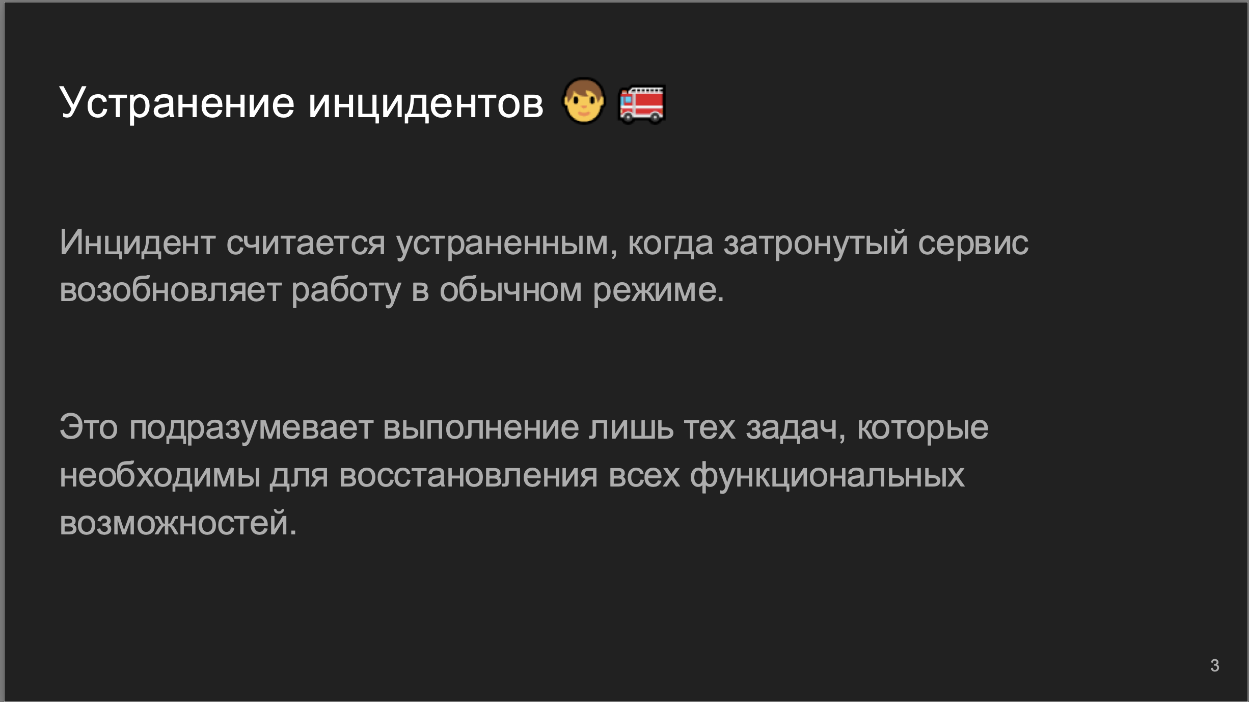 Инцидент менеджмент