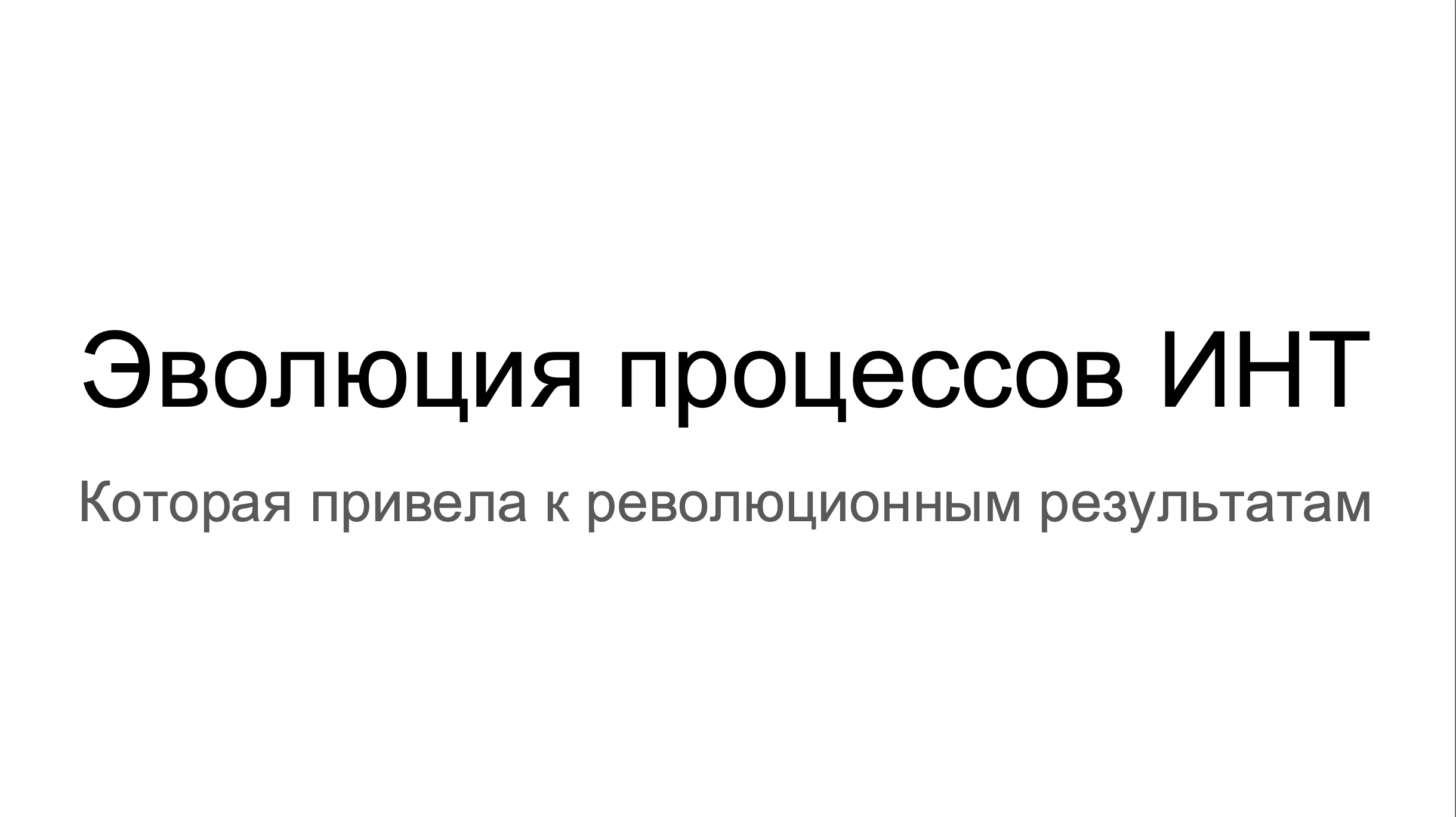 Эволюция процессов ИНТ