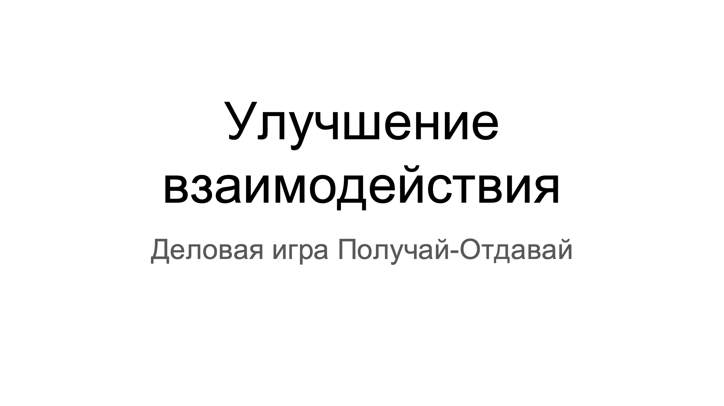 Улучшение взаимодействия