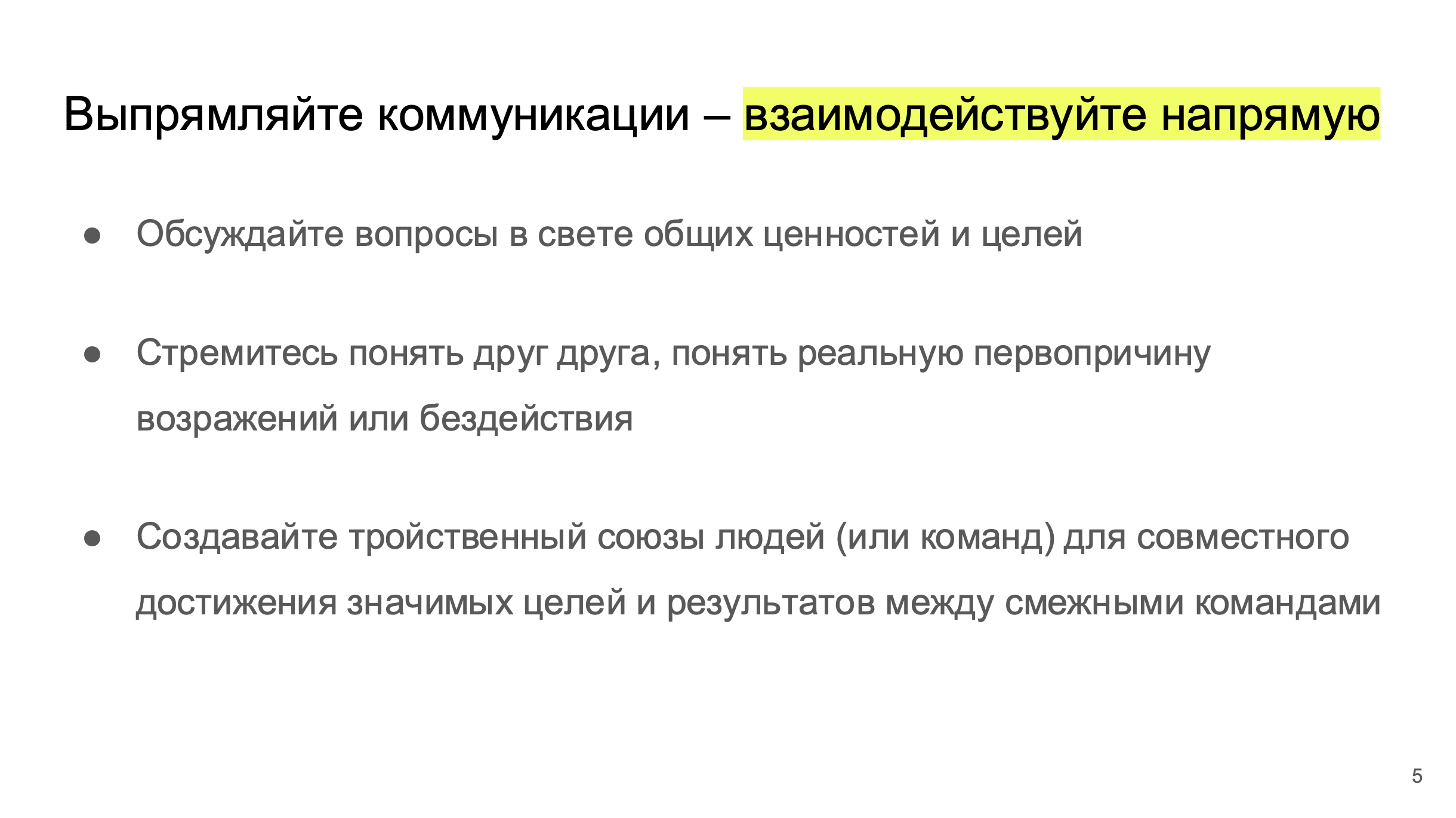 Улучшение межкомандного взаимодействия