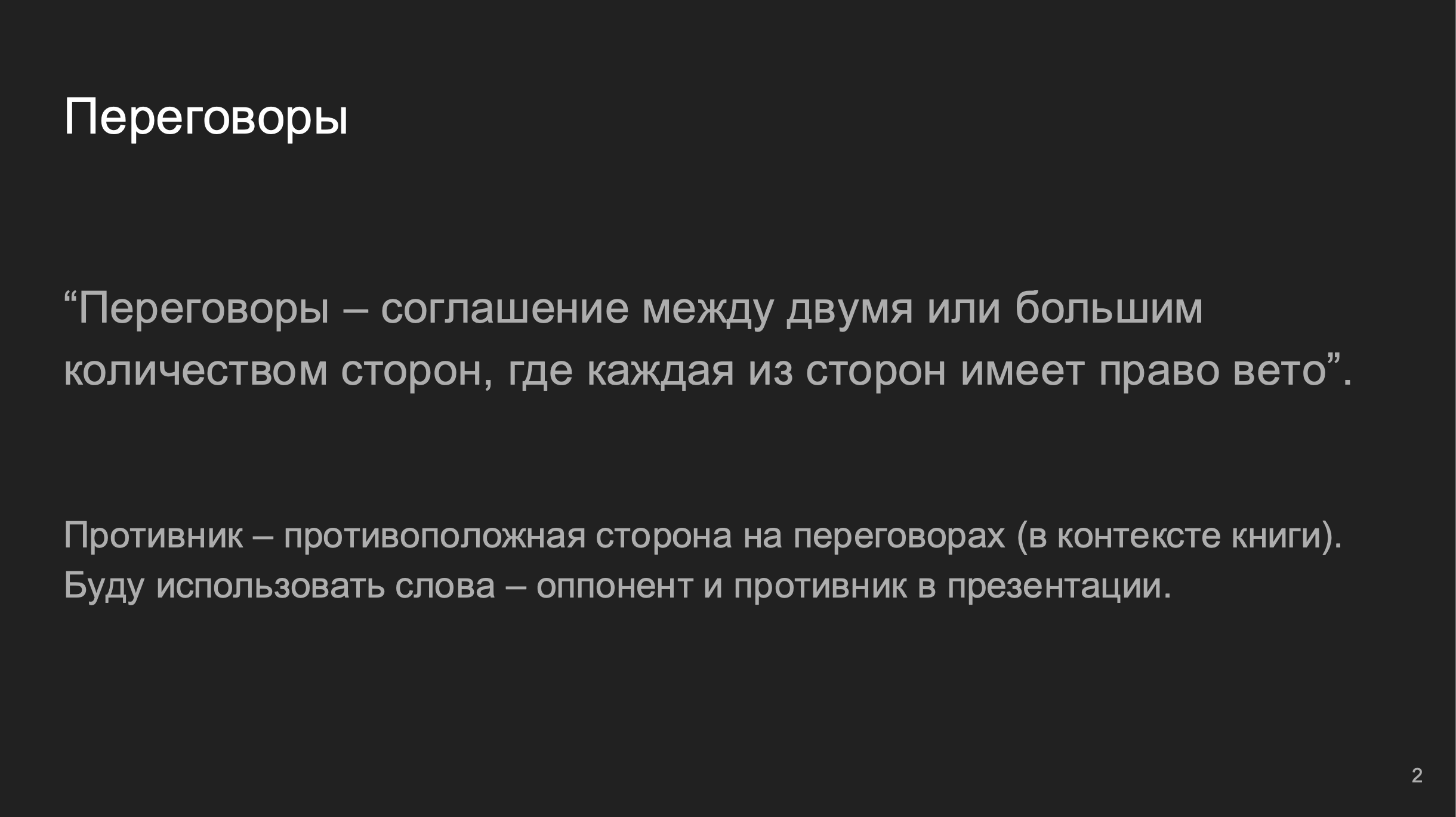 Стратегия переговоров