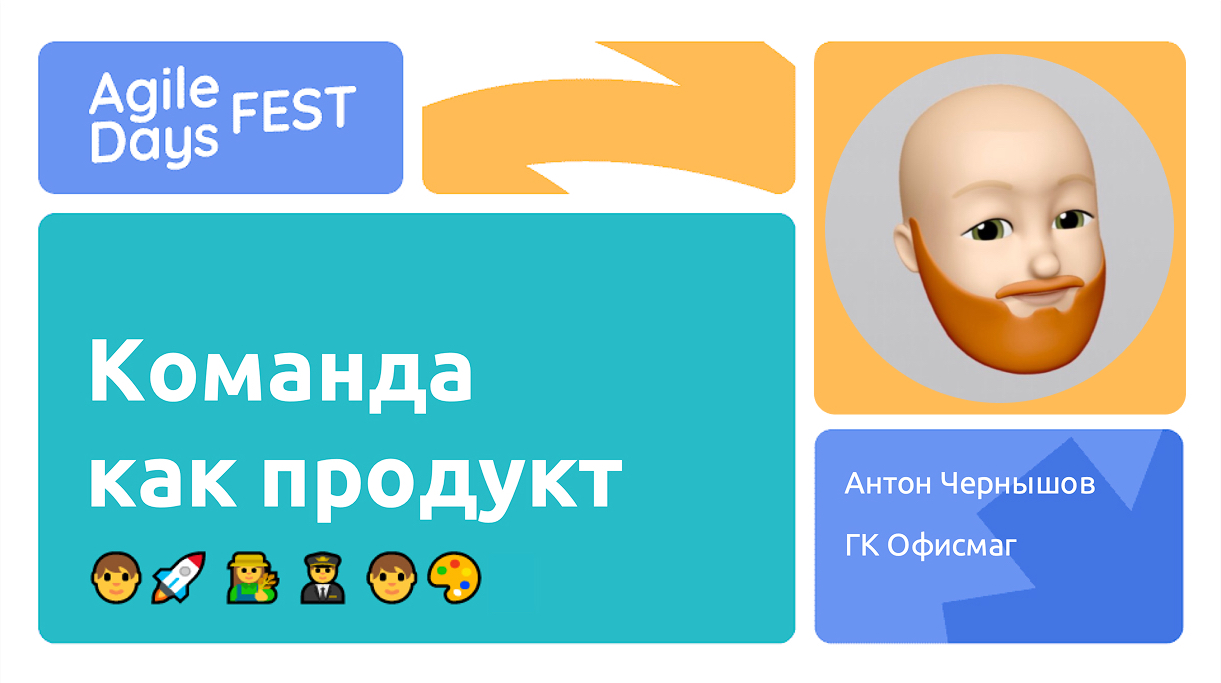 Команда как продукт – AgileDays