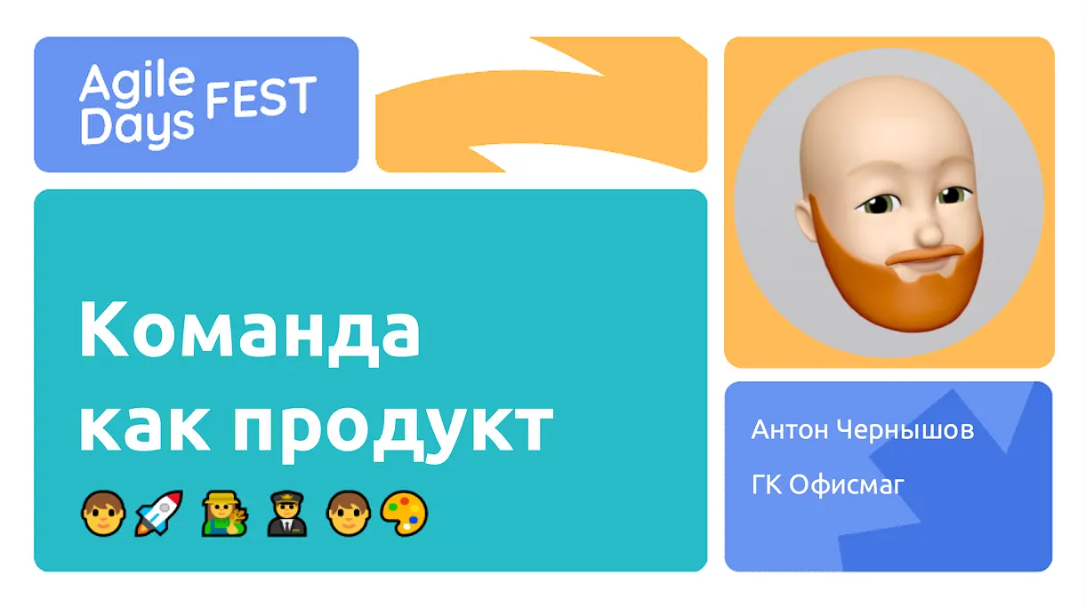 Команда как продукт – AgileDays