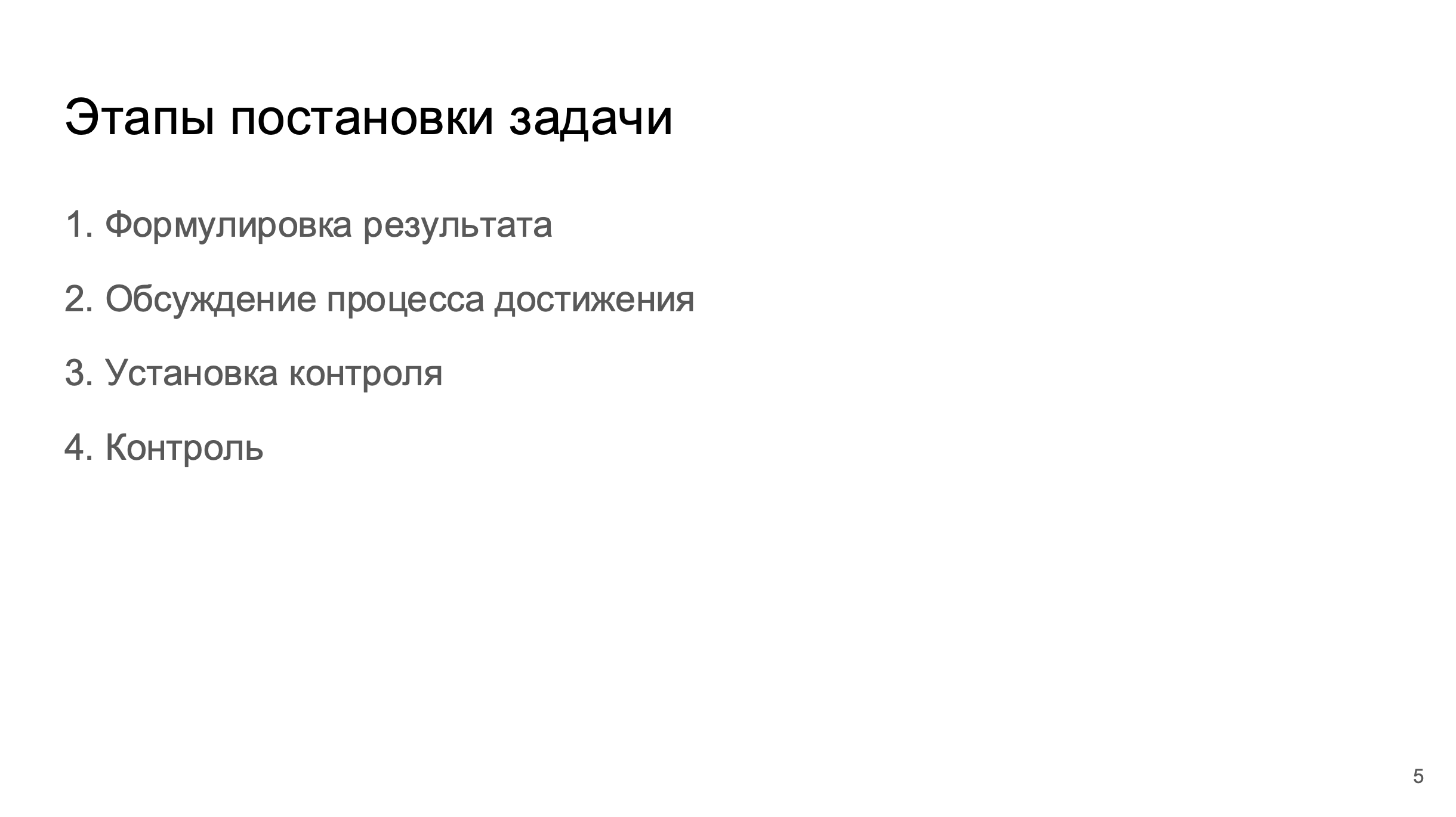 Правильная постановка задачи
