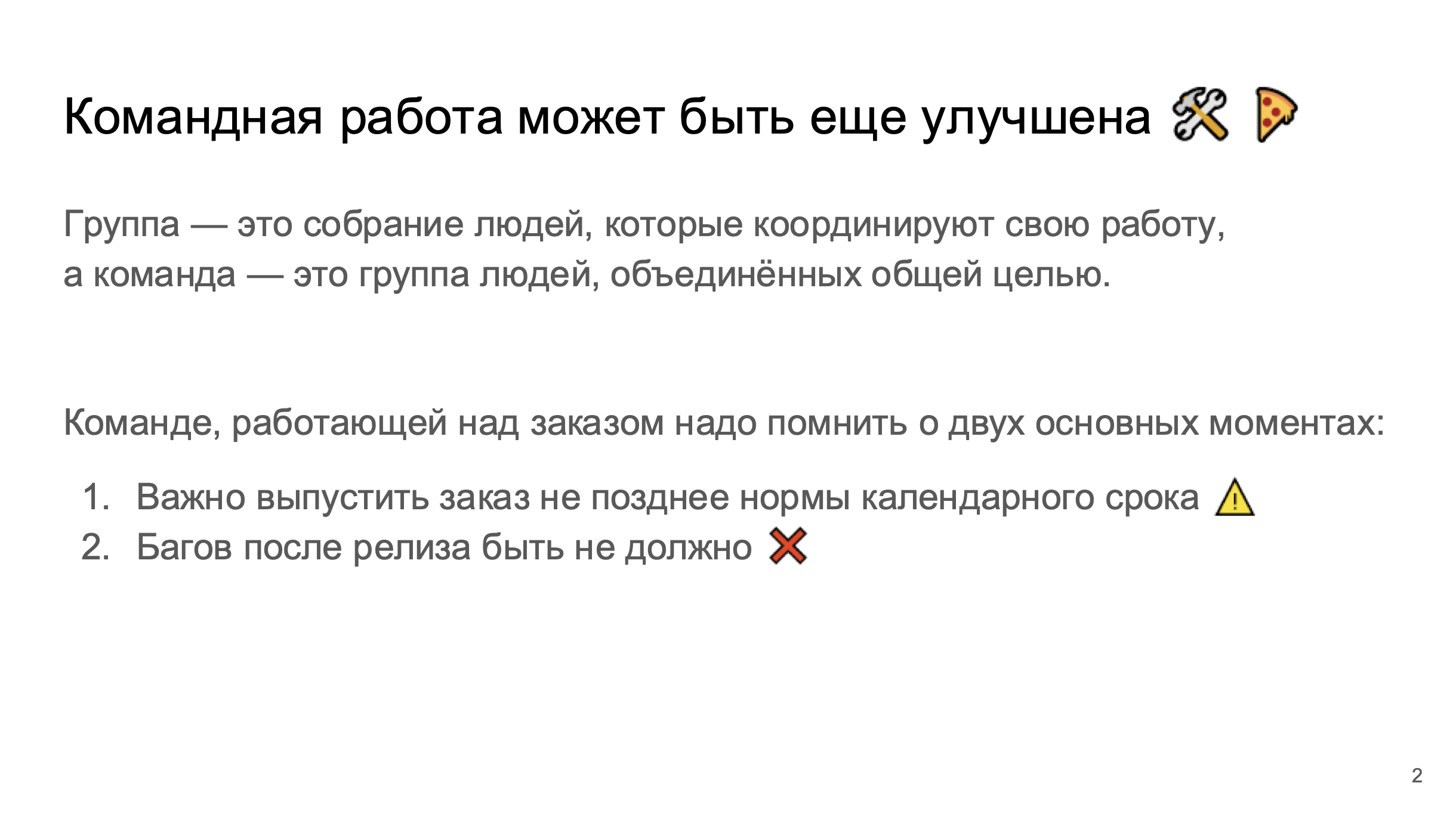 Трансформация рабочих групп в команды